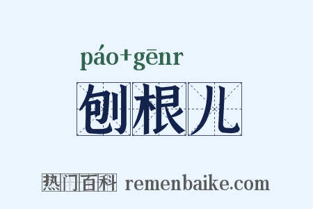 刨根儿是什么意思的图片